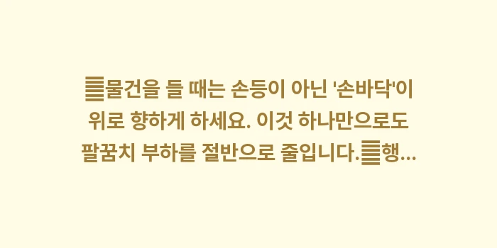 주부 테니스 엘보 예방: ✔물건을 들 때는 손등이 아... (1)