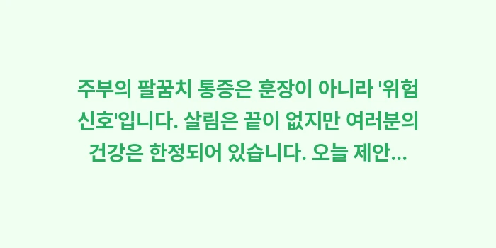 주부 테니스 엘보 예방: 주부의 팔꿈치 통증은 훈장이... (2)