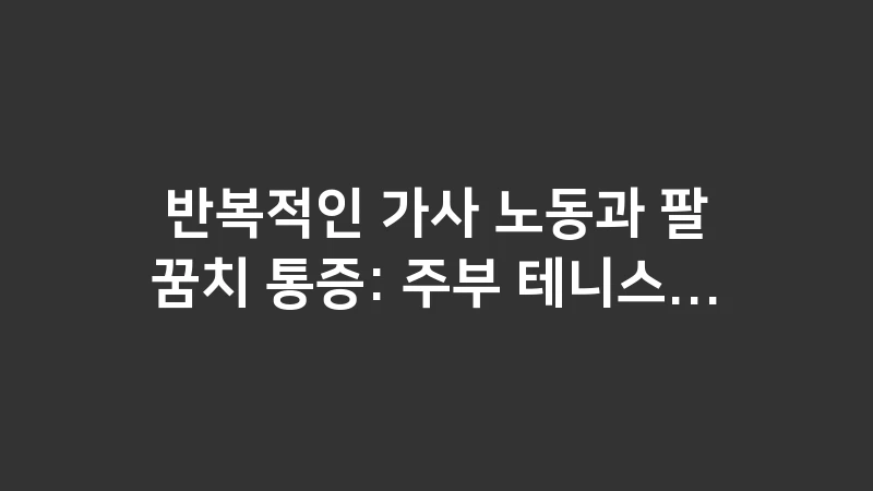 housework elbow pain prevention