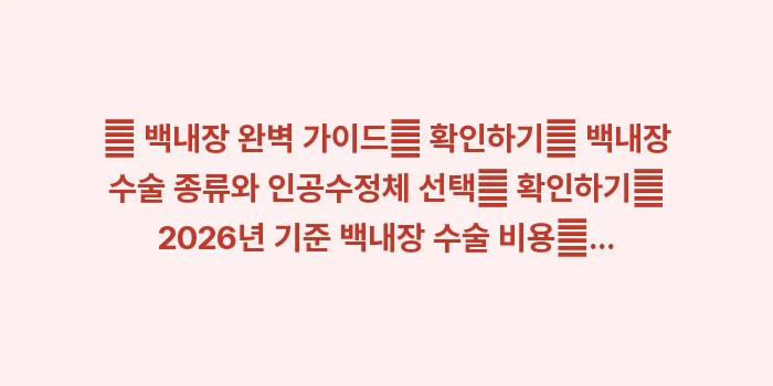 안과 선택 시 가격보다 중요한 것: 🔍 백내장 완벽 가이드📌 확... (1)