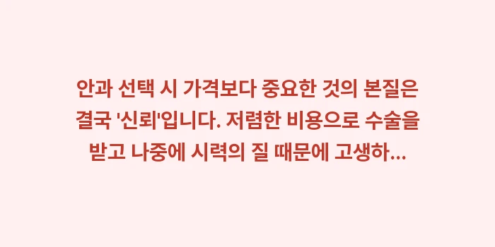 안과 선택 시 가격보다 중요한 것: 안과 선택 시 가격보다 중요... (2)