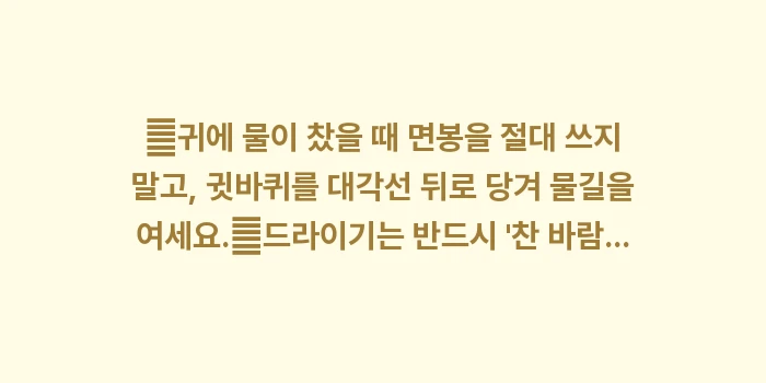 샤워 후 귀 물 빼기: ✔귀에 물이 찼을 때 면봉을... (1)