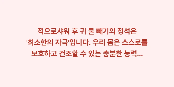 샤워 후 귀 물 빼기: 적으로샤워 후 귀 물 빼기의... (2)