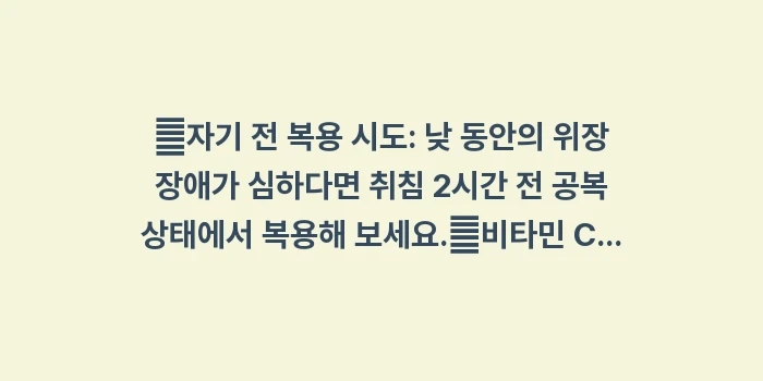 철분제 부작용 복용법: ✔자기 전 복용 시도: 낮... (1)