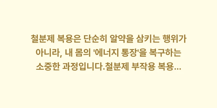 철분제 부작용 복용법: 철분제 복용은 단순히 알약을... (2)
