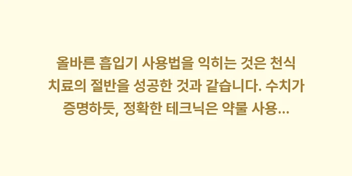 흡입기 사용법 정석 가이드: 올바른 흡입기 사용법을 익히... (2)