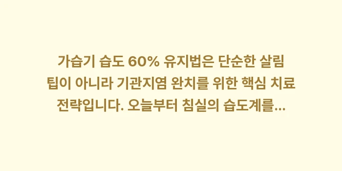 가습기 습도 60% 유지법: 가습기 습도 60% 유지법은... (1)