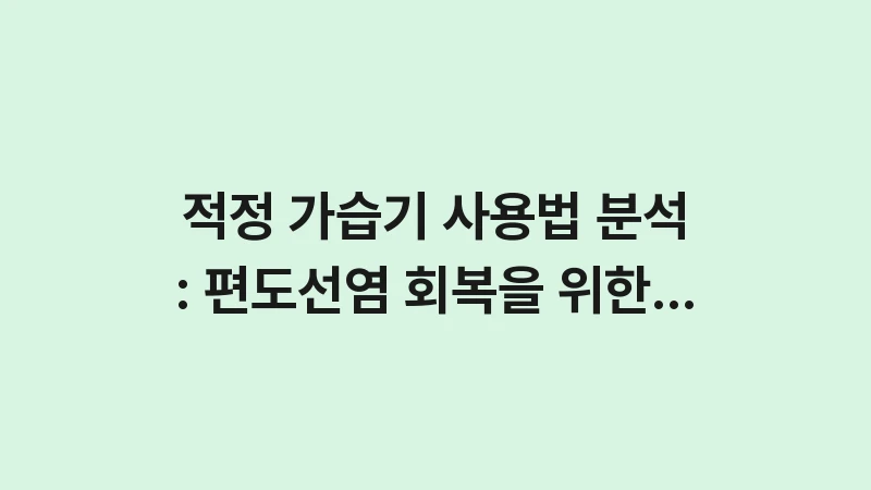 humidifier usage tonsillitis