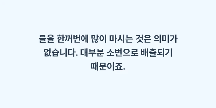 안구건조증 물 마시기 효과: 물을 한꺼번에 많이 마시는... (1)