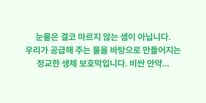 안구건조증 물 마시기 효과: 눈물은 결코 마르지 않는 샘... (2)