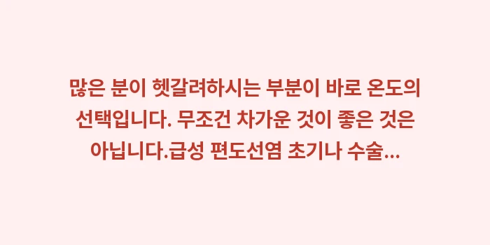 목 부었을 때 아이스크림: 많은 분이 헷갈려하시는 부분... (1)