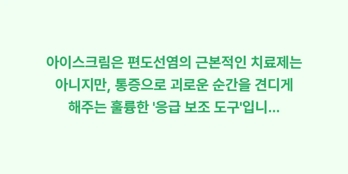 목 부었을 때 아이스크림: 아이스크림은 편도선염의 근본... (2)
