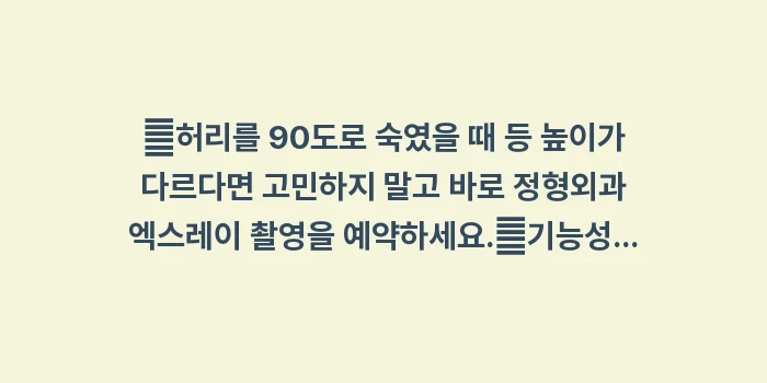 특발성 vs 기능성 측만증 차이: ✔허리를 90도로 숙였을 때... (1)