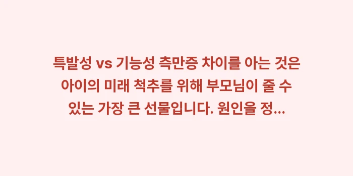 특발성 vs 기능성 측만증 차이: 특발성 vs 기능성 측만증... (2)
