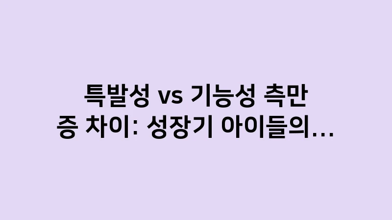 idiopathic vs functional scoliosis