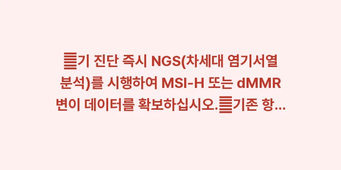 췌장암 면역항암제 사례: ✔기 진단 즉시 NGS(차세... (1)