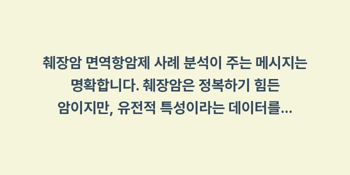 췌장암 면역항암제 사례: 췌장암 면역항암제 사례 분석... (2)