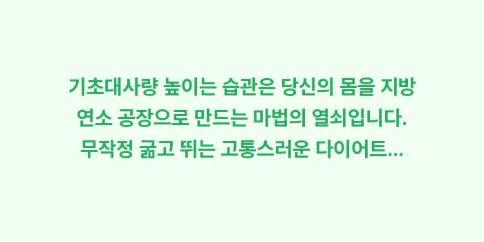 기초대사량 높이는 습관: 기초대사량 높이는 습관은 당... (2)