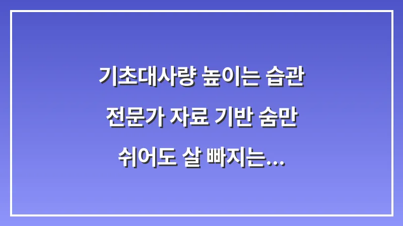 기초대사량 높이는 습관: 전문가 자료 기반 숨만 쉬어도 살 빠지는 몸 만드는 법 대표 이미지