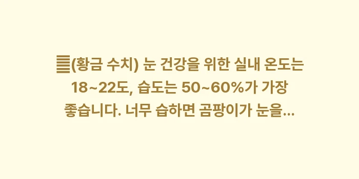 안구건조증 가습기 습도: ✔(황금 수치) 눈 건강을... (1)