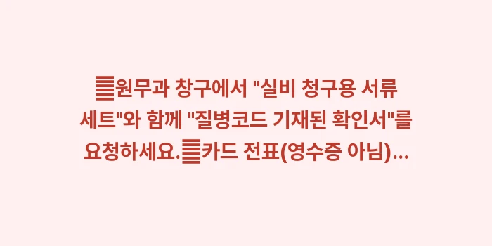 맹장염 실비보험 청구 서류: ✔원무과 창구에서 실비 청... (1)