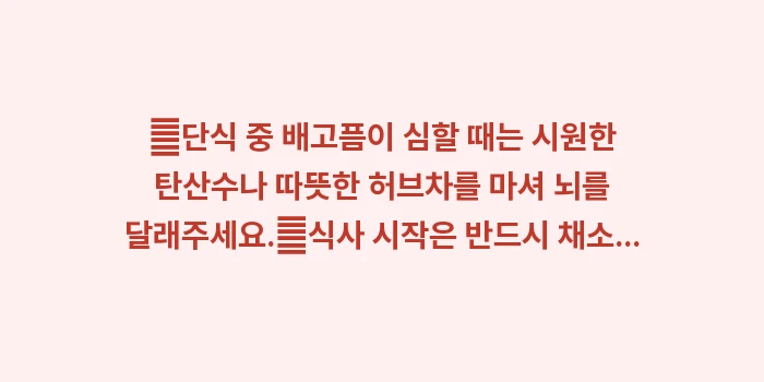 간헐적 단식의 과학적 접근: ✔단식 중 배고픔이 심할 때... (1)