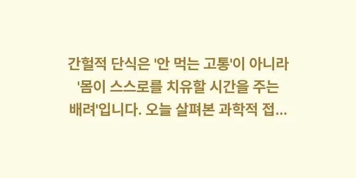간헐적 단식의 과학적 접근: 간헐적 단식은 안 먹는 고... (2)