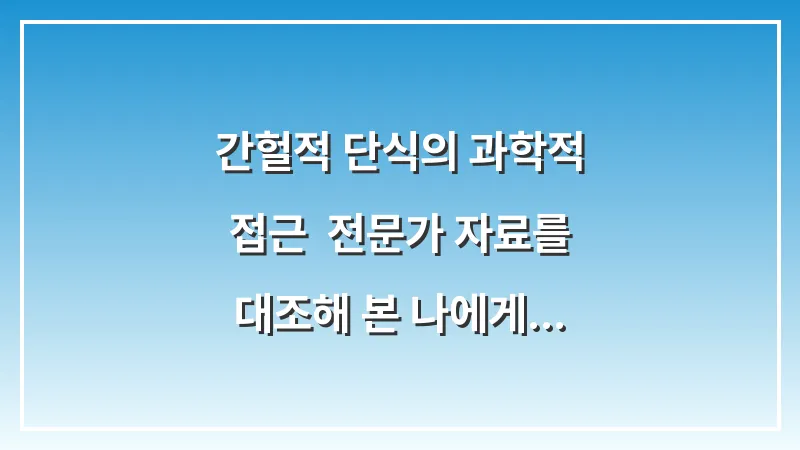 간헐적 단식의 과학적 접근: 전문가 자료를 대조해 본 나에게 맞는 시간제한 식사법 대표 이미지