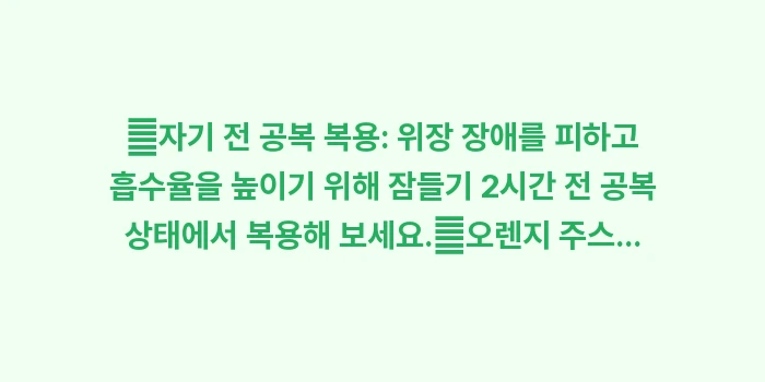 철 결핍성 빈혈 관리 철분: ✔자기 전 공복 복용: 위장... (1)