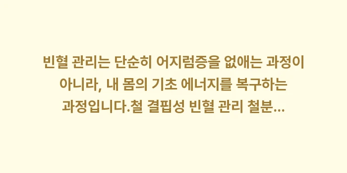 철 결핍성 빈혈 관리 철분: 빈혈 관리는 단순히 어지럼증... (2)