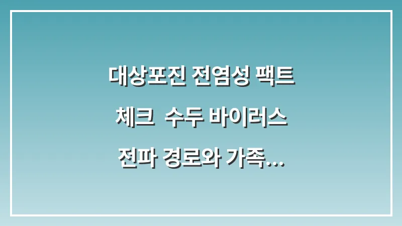 대상포진 전염성 팩트 체크: 수두 바이러스 전파 경로와 가족 간 격리 기준 대표 이미지