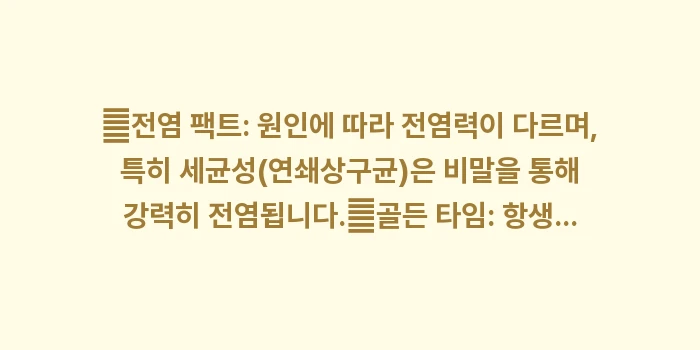 편도선염 전염: ✔전염 팩트: 원인에 따라... (1)