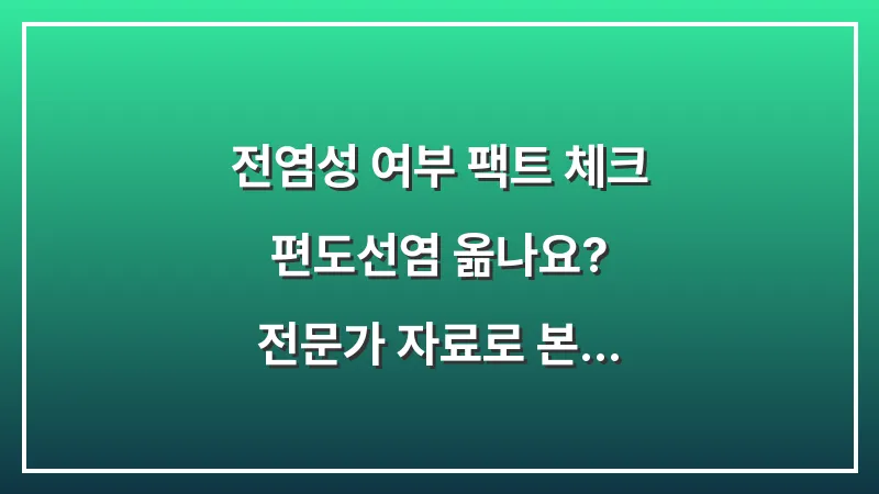 전염성 여부 팩트 체크: 편도선염 옮나요? 전문가 자료로 본 전염 예방 수칙 대표 이미지