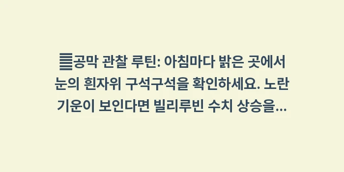 황달과 복수 증상 데이터 비교: ✔공막 관찰 루틴: 아침마다... (1)
