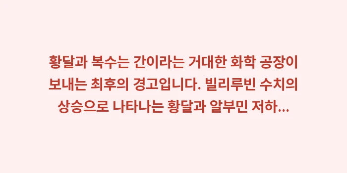 황달과 복수 증상 데이터 비교: 황달과 복수는 간이라는 거대... (2)