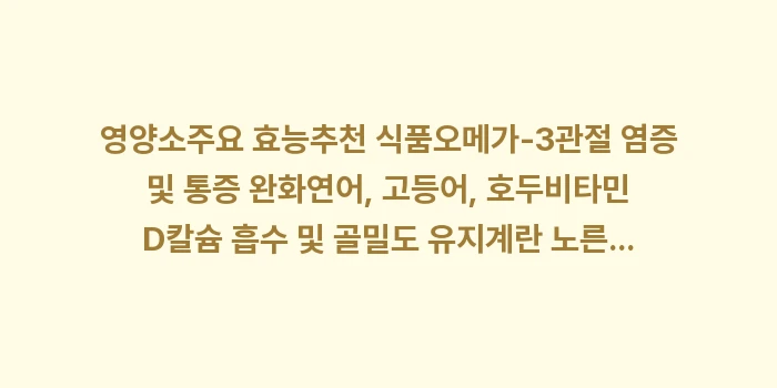 갱년기 관절통: 영양소주요 효능추천 식품오메... (1)