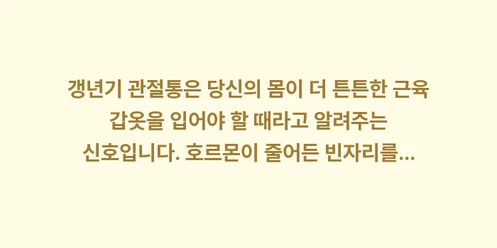 갱년기 관절통: 갱년기 관절통은 당신의 몸이... (2)