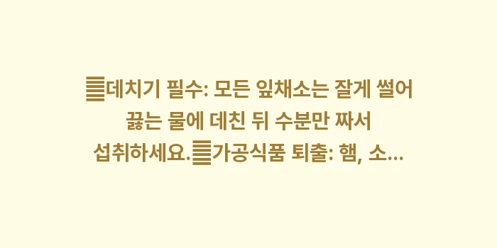 신장병 식단: ✔데치기 필수: 모든 잎채소... (1)