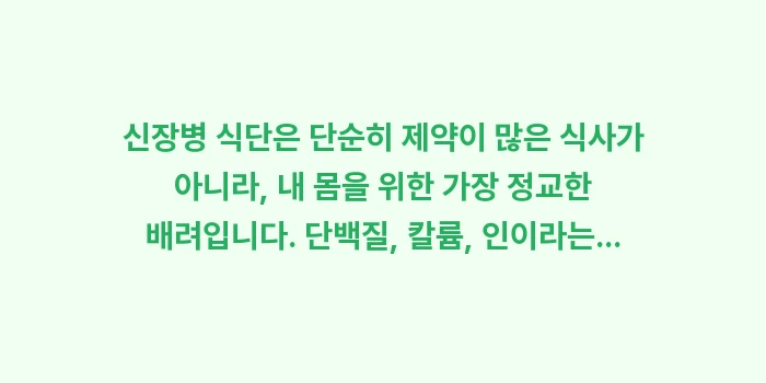 신장병 식단: 신장병 식단은 단순히 제약이... (2)