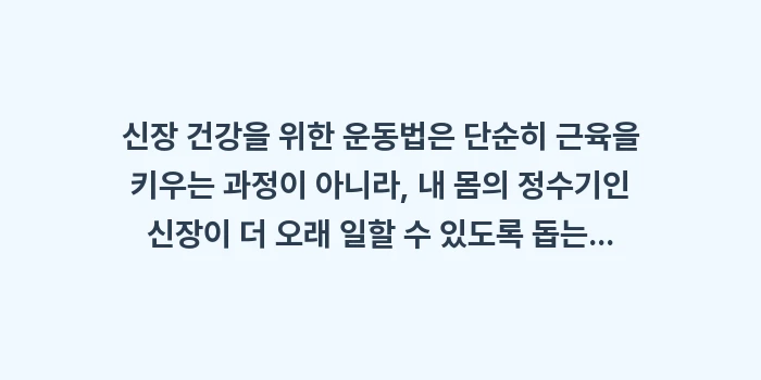 신장 건강 운동법: 신장 건강을 위한 운동법은... (2)