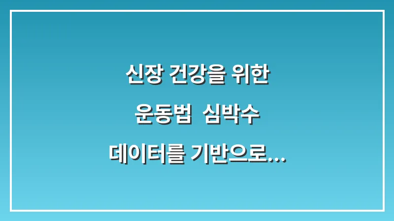 신장 건강을 위한 운동법: 심박수 데이터를 기반으로 한 안전한 유산소 대표 이미지