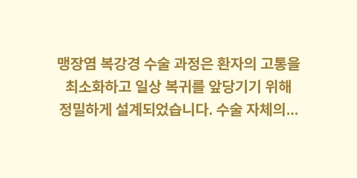 맹장염 복강경 수술 과정: 맹장염 복강경 수술 과정은... (2)