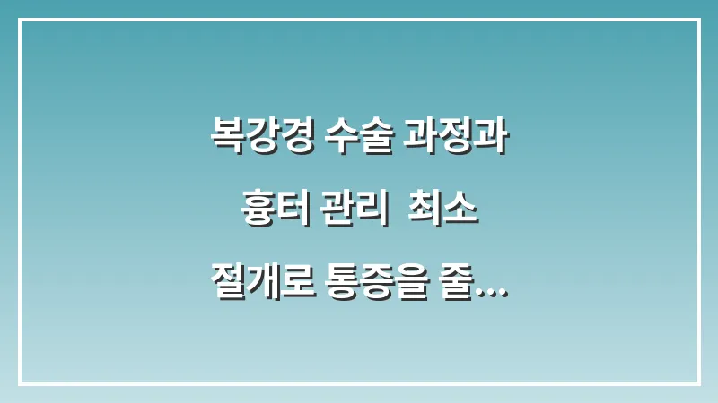 복강경 수술 과정과 흉터 관리: 최소 절개로 통증을 줄이고 회복을 앞당기는 기술 대표 이미지