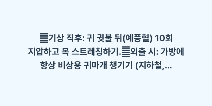 이명 생활 습관: ✔기상 직후: 귀 귓불 뒤(... (1)
