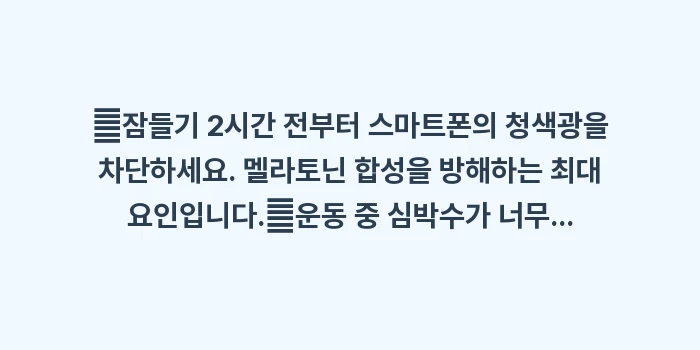 자가면역 생활 수칙: ✔잠들기 2시간 전부터 스마... (1)