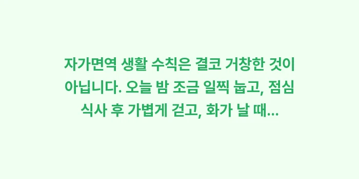 자가면역 생활 수칙: 자가면역 생활 수칙은 결코... (2)