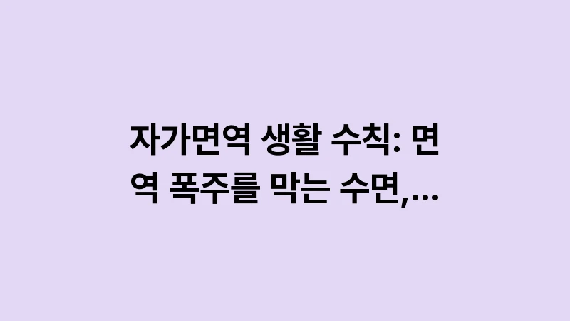 lifestyle habits for autoimmune care