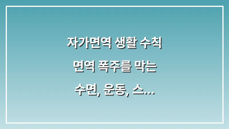 자가면역 생활 수칙: 면역 폭주를 막는 수면, 운동, 스트레스 통합 관리 대표 이미지