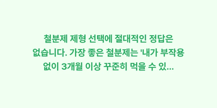 액상 철분제 알약 비교: 철분제 제형 선택에 절대적인... (2)