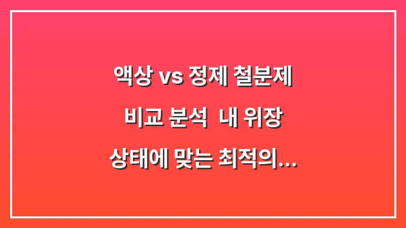 액상 vs 정제 철분제 비교 분석: 내 위장 상태에 맞는 최적의 제형 선택법 대표 이미지